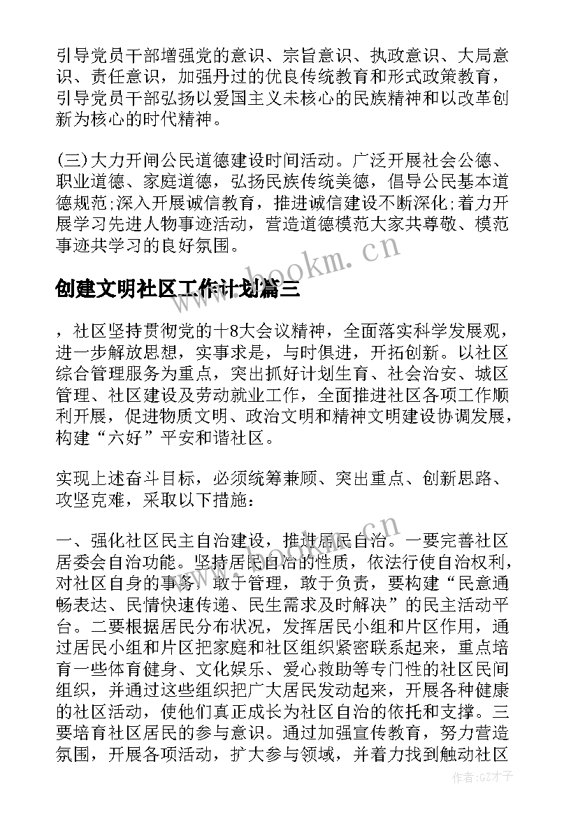 创建文明社区工作计划 社区文明创建工作计划(优秀5篇)