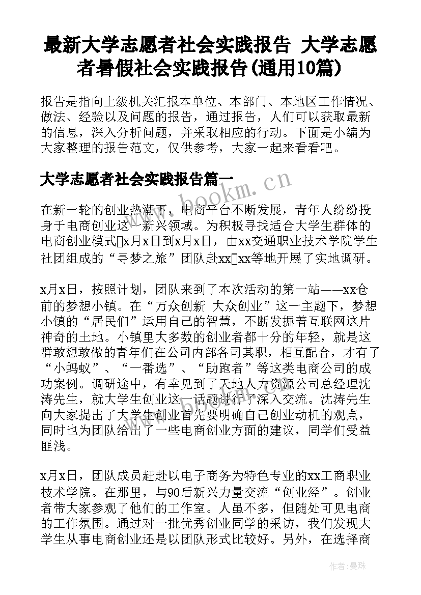 最新大学志愿者社会实践报告 大学志愿者暑假社会实践报告(通用10篇)