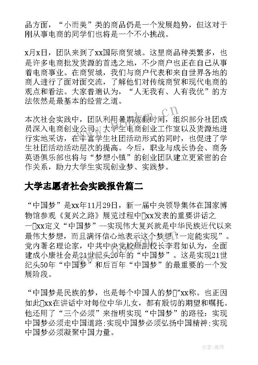 最新大学志愿者社会实践报告 大学志愿者暑假社会实践报告(通用10篇)