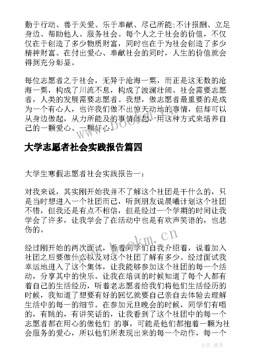 最新大学志愿者社会实践报告 大学志愿者暑假社会实践报告(通用10篇)