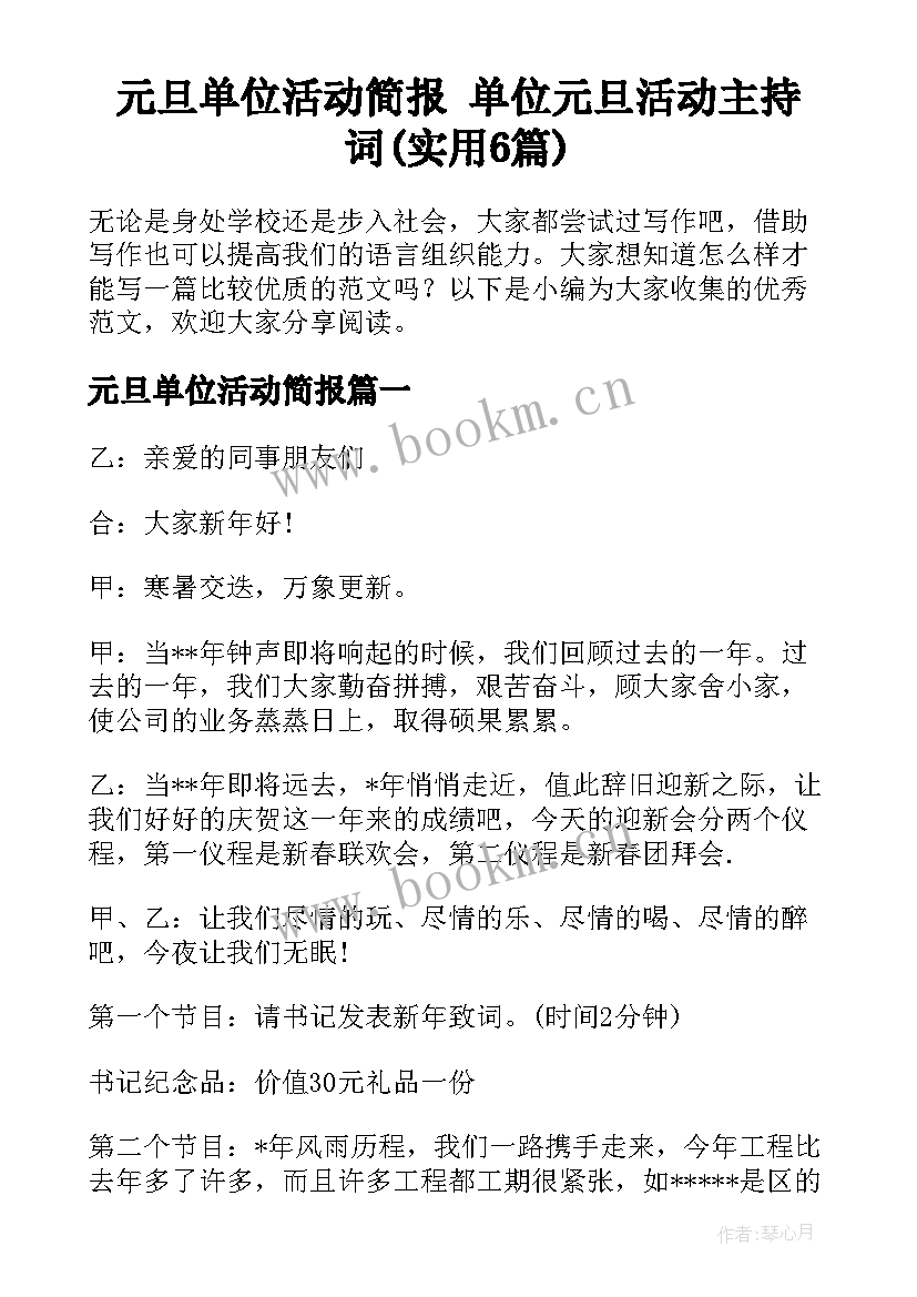 元旦单位活动简报 单位元旦活动主持词(实用6篇)