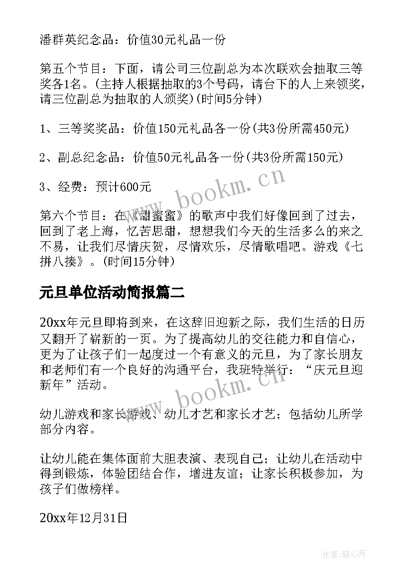 元旦单位活动简报 单位元旦活动主持词(实用6篇)