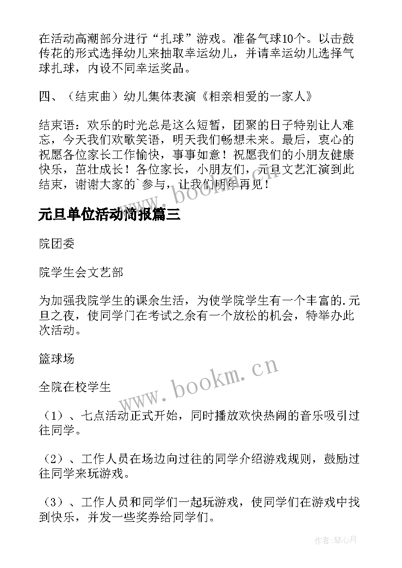 元旦单位活动简报 单位元旦活动主持词(实用6篇)