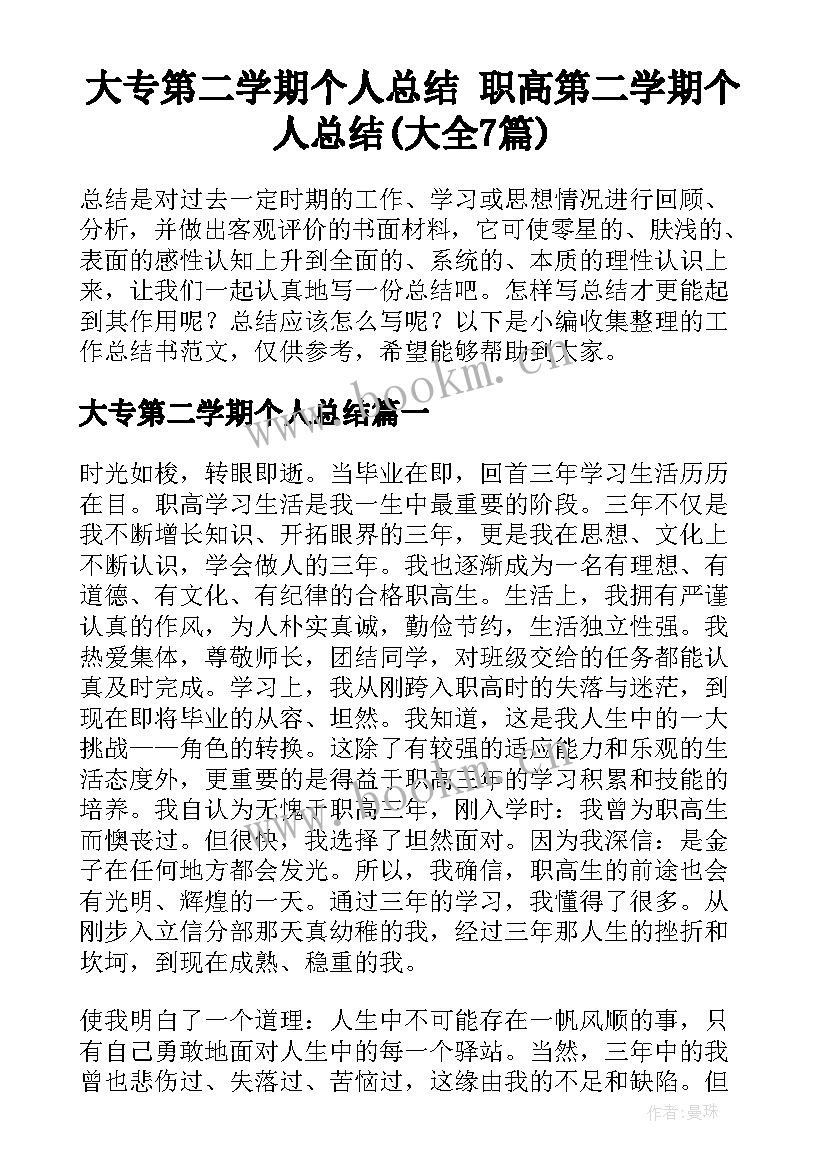 大专第二学期个人总结 职高第二学期个人总结(大全7篇)