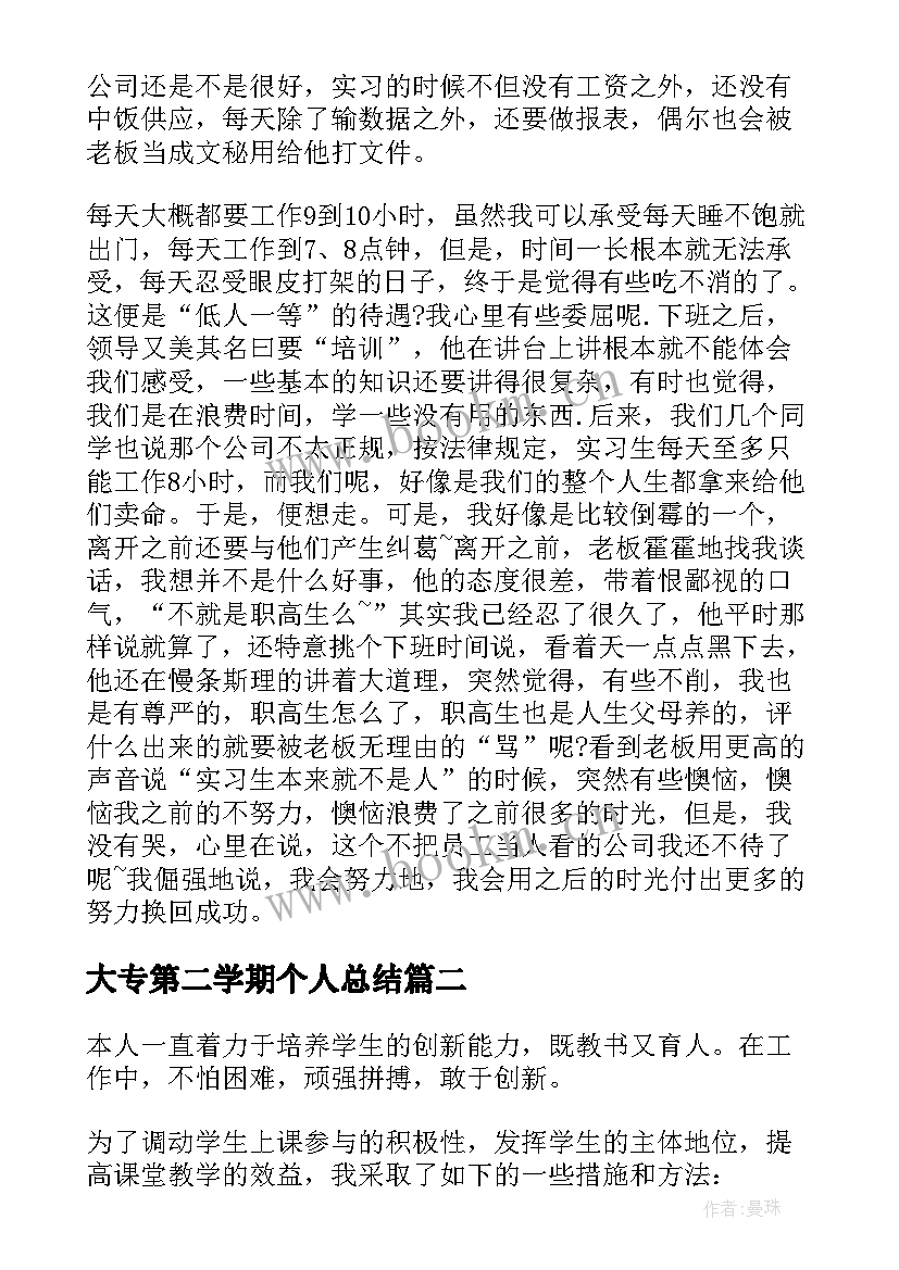 大专第二学期个人总结 职高第二学期个人总结(大全7篇)