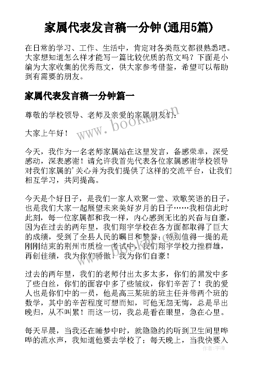 家属代表发言稿一分钟(通用5篇)