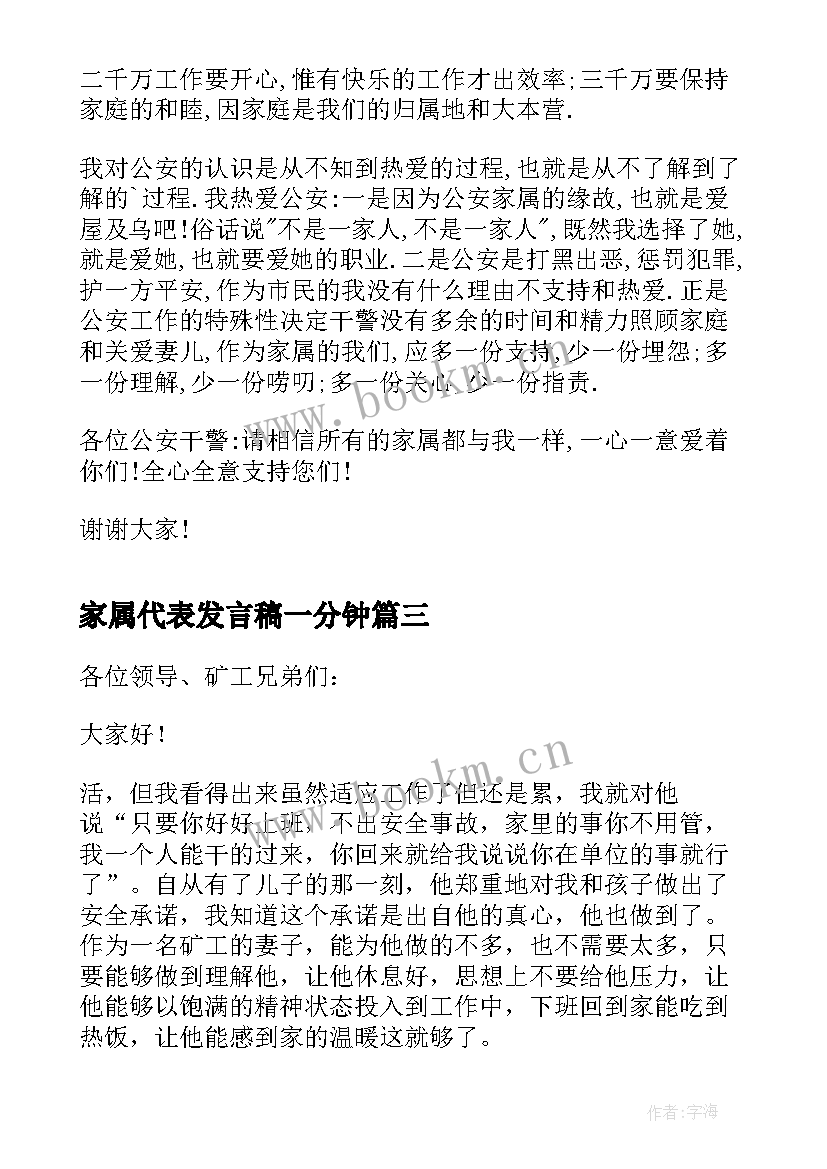 家属代表发言稿一分钟(通用5篇)