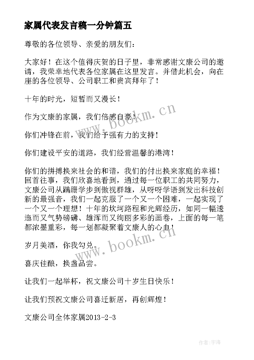 家属代表发言稿一分钟(通用5篇)