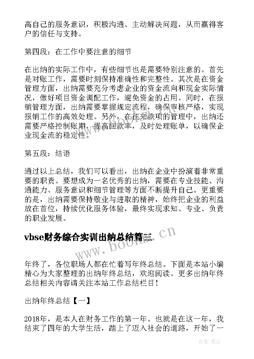 2023年vbse财务综合实训出纳总结(优质8篇)