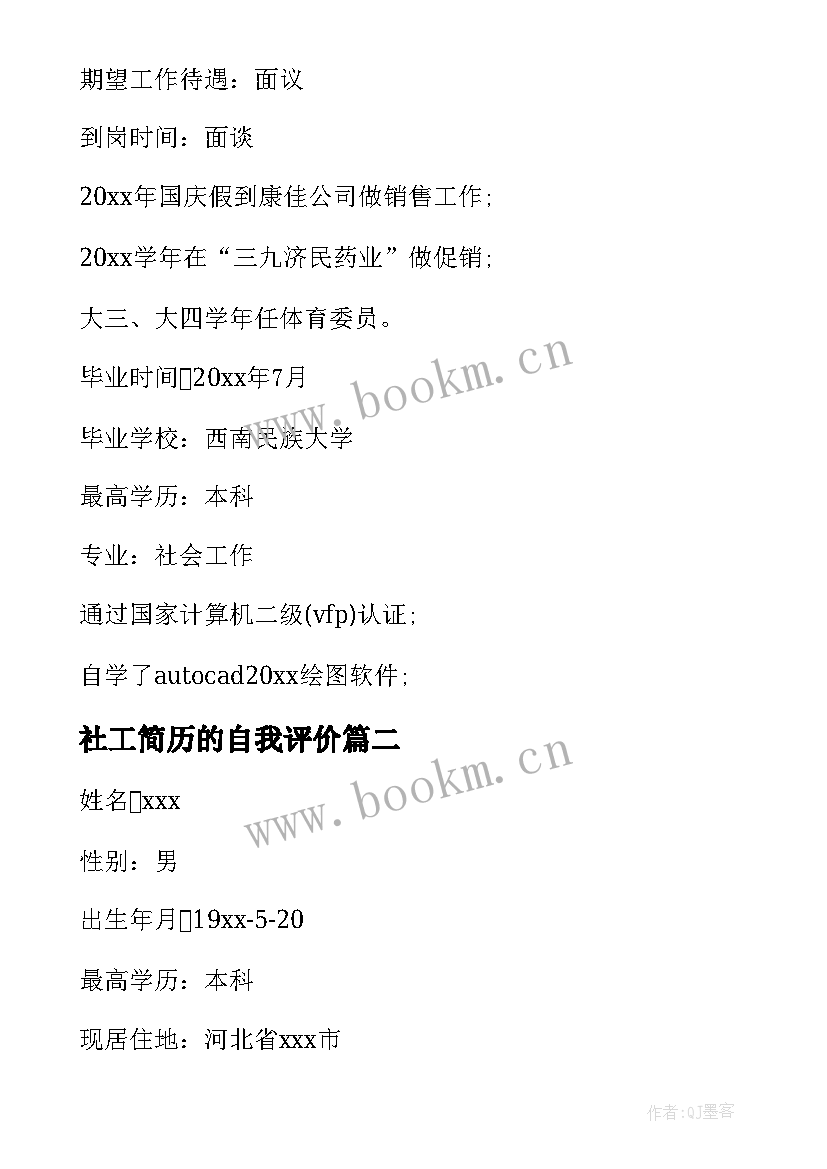 最新社工简历的自我评价(实用5篇)