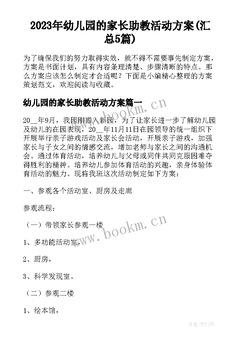 2023年幼儿园的家长助教活动方案(汇总5篇)