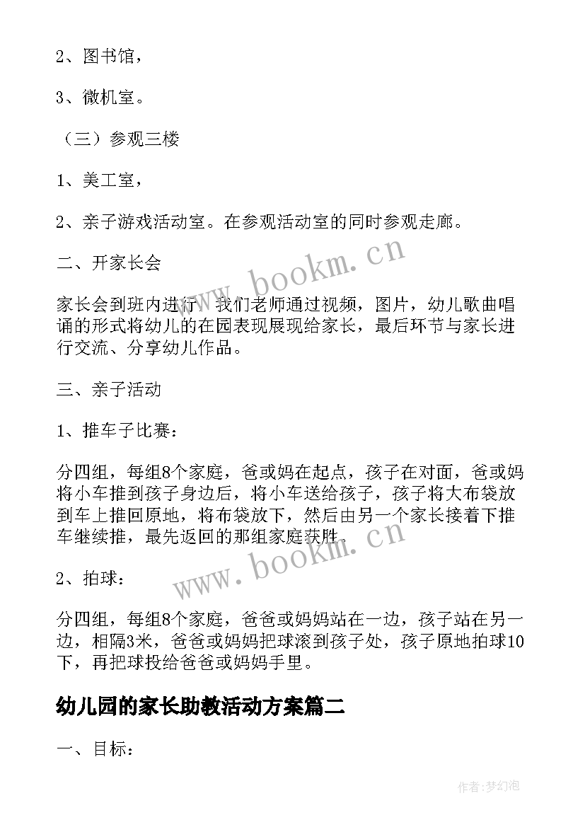 2023年幼儿园的家长助教活动方案(汇总5篇)