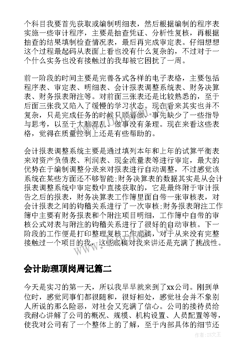 会计助理顶岗周记(大全6篇)