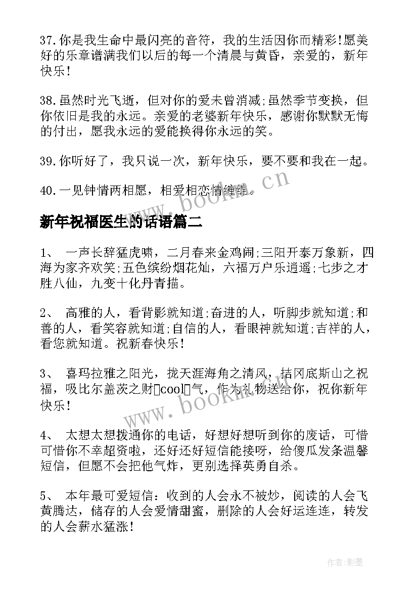 2023年新年祝福医生的话语(优质8篇)