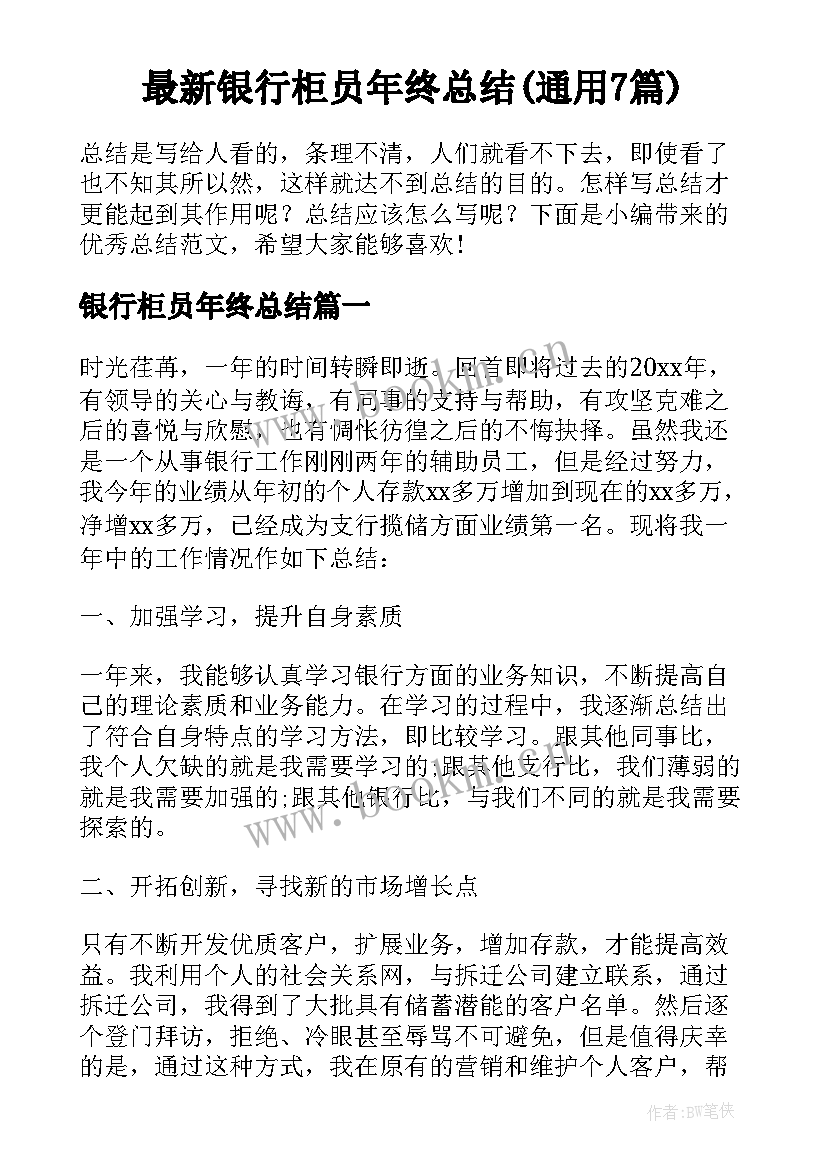 最新银行柜员年终总结(通用7篇)