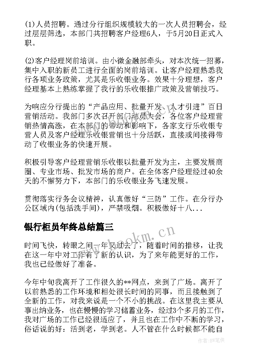 最新银行柜员年终总结(通用7篇)