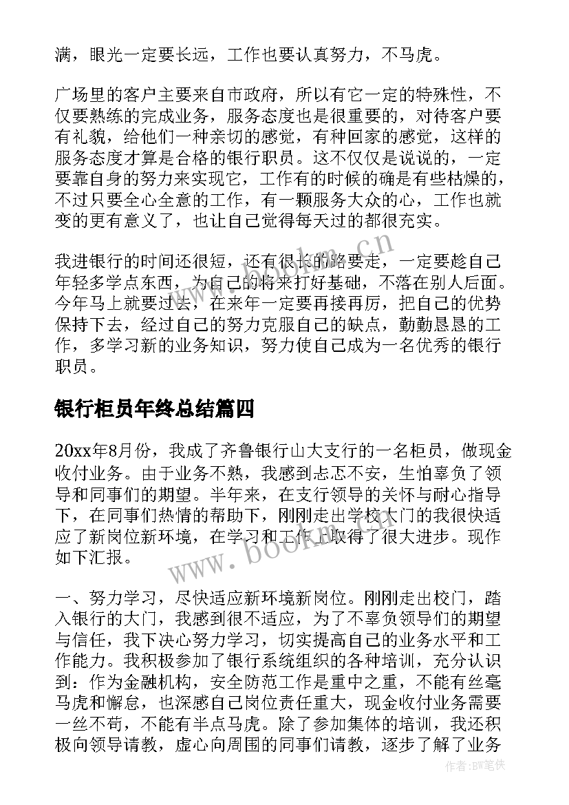 最新银行柜员年终总结(通用7篇)