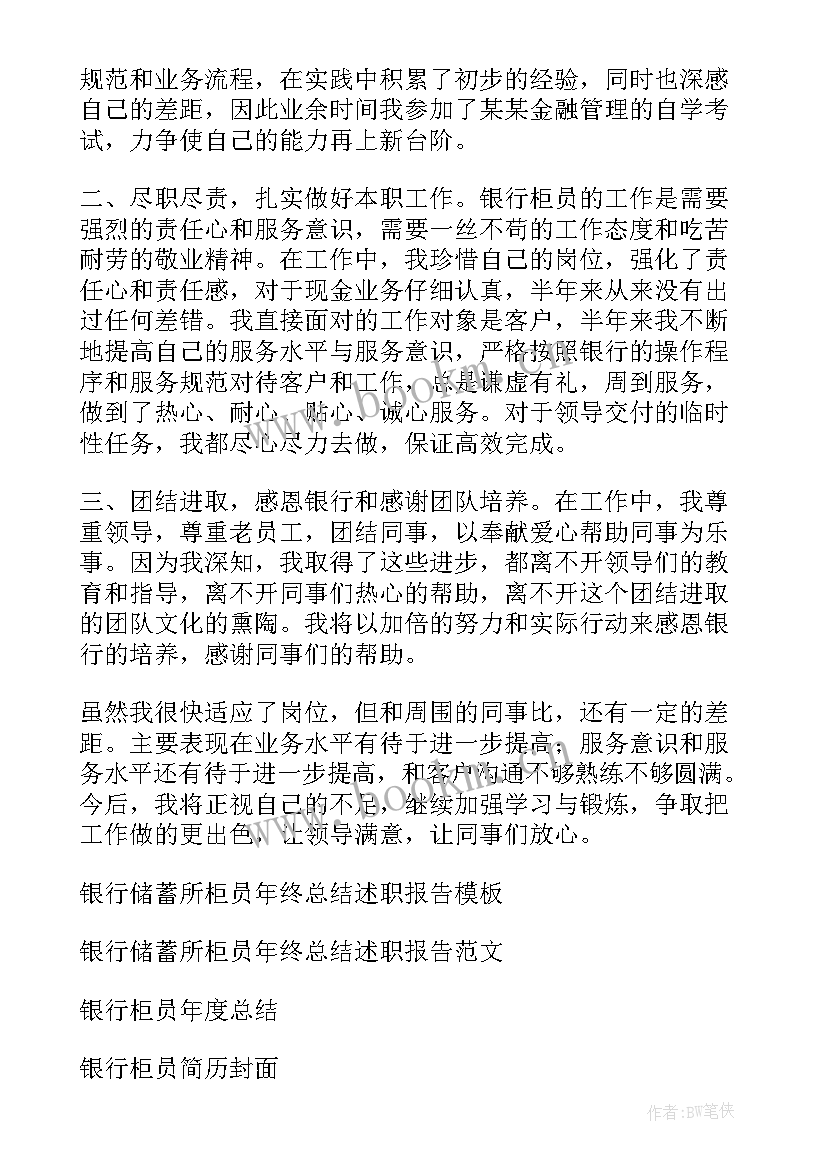 最新银行柜员年终总结(通用7篇)