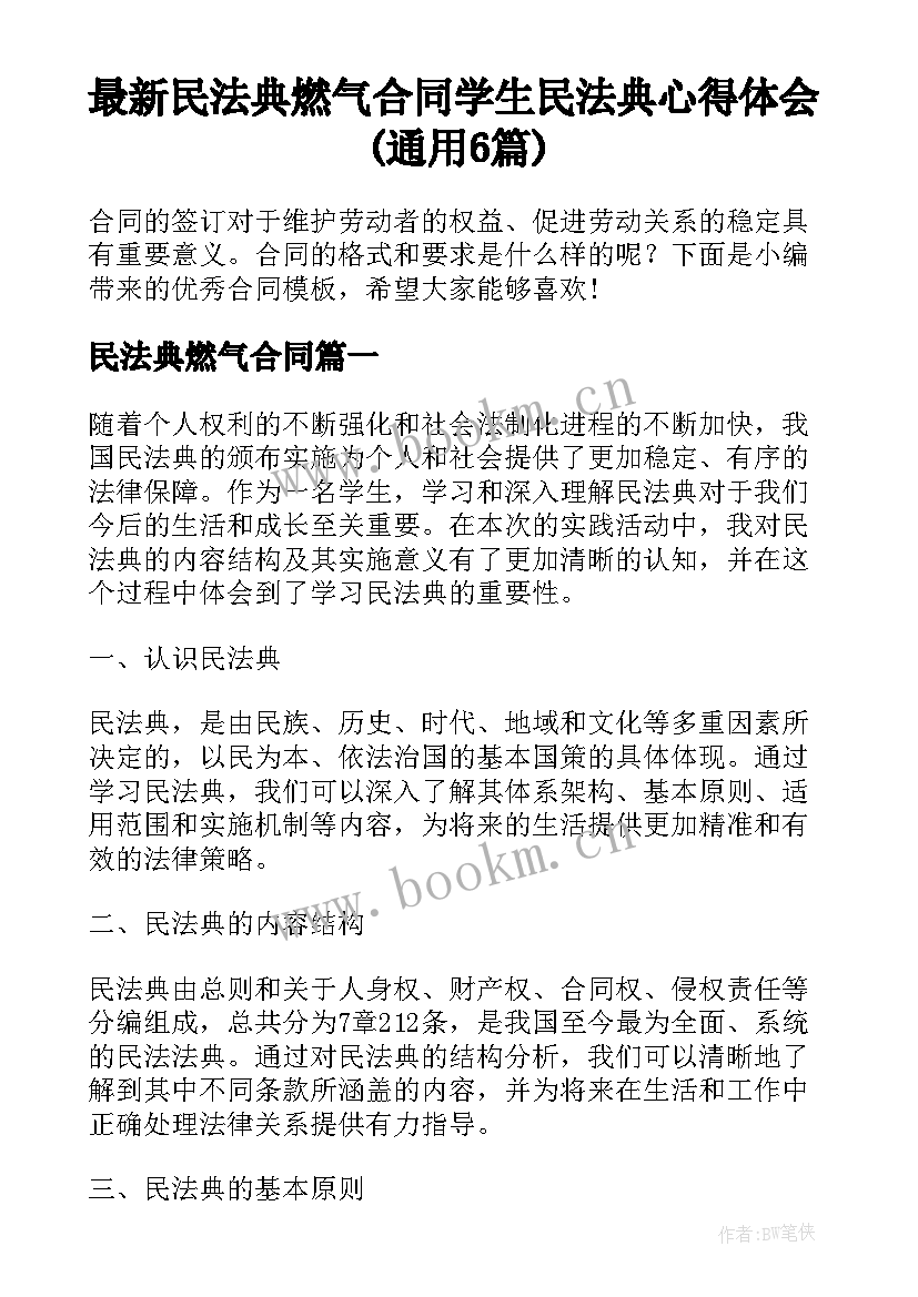 最新民法典燃气合同 学生民法典心得体会(通用6篇)