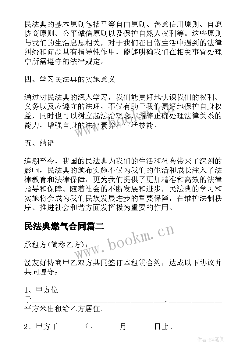 最新民法典燃气合同 学生民法典心得体会(通用6篇)