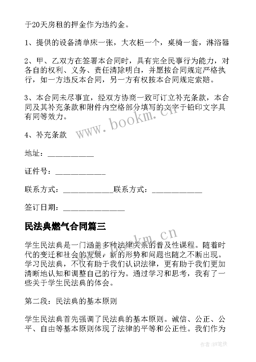 最新民法典燃气合同 学生民法典心得体会(通用6篇)