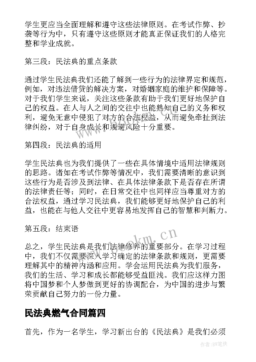 最新民法典燃气合同 学生民法典心得体会(通用6篇)