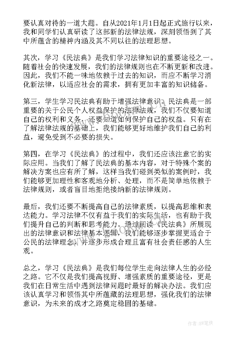 最新民法典燃气合同 学生民法典心得体会(通用6篇)