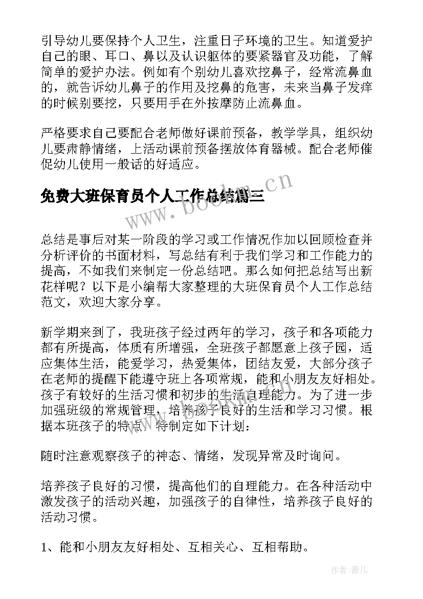 2023年免费大班保育员个人工作总结(精选5篇)