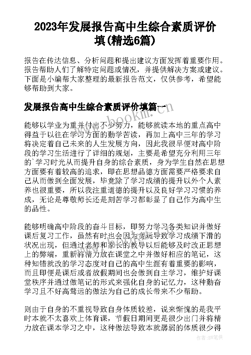 2023年发展报告高中生综合素质评价填(精选6篇)