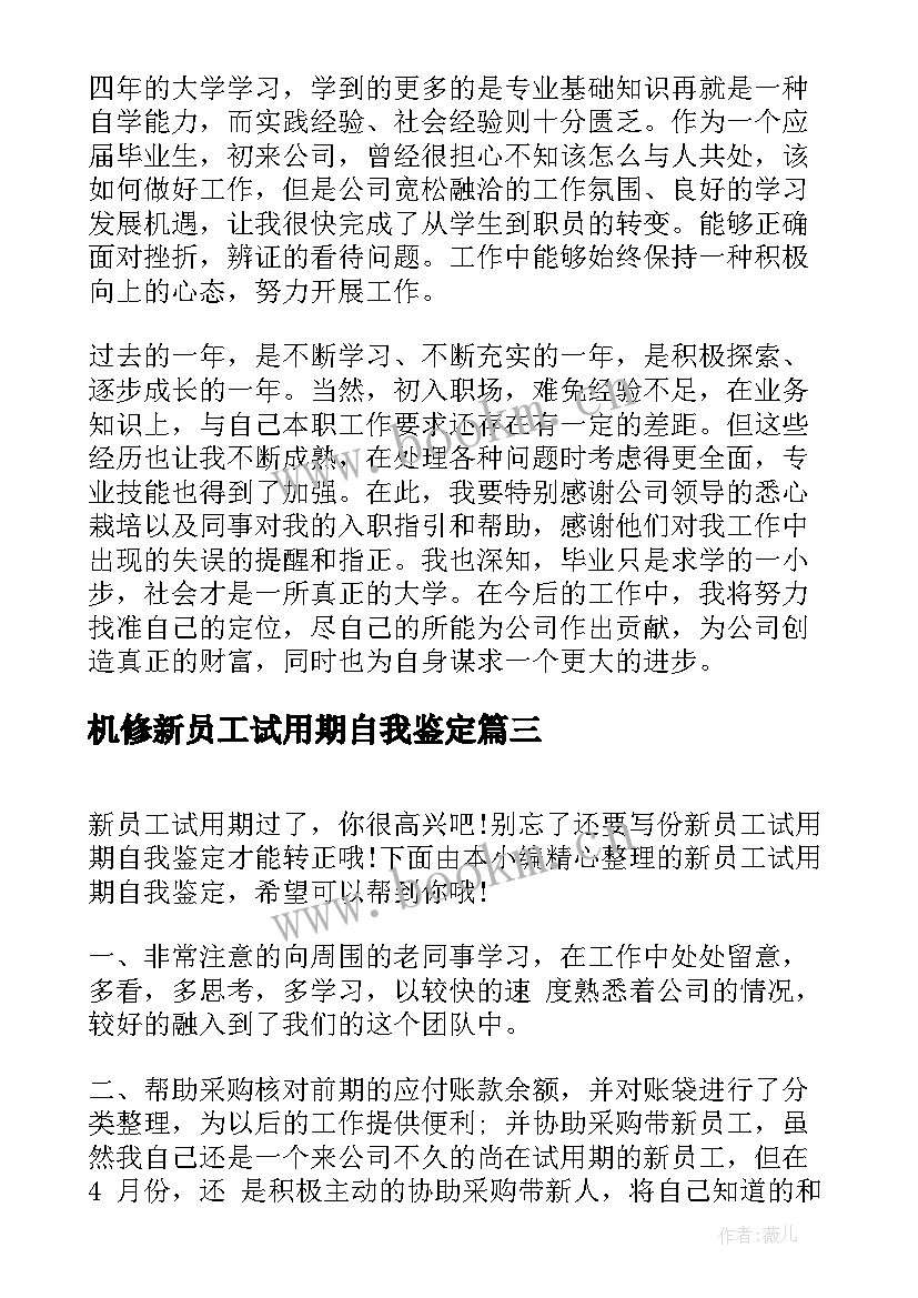 最新机修新员工试用期自我鉴定 新员工试用期自我鉴定(模板5篇)