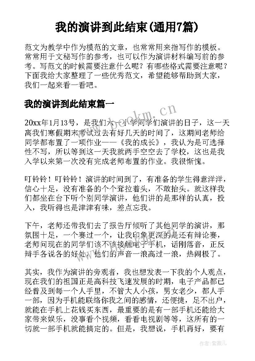 我的演讲到此结束(通用7篇)