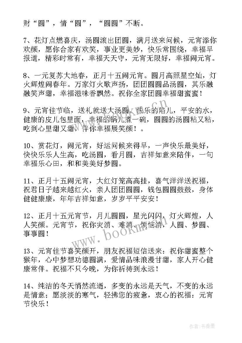 2023年元宵节写给女朋友的祝福语(汇总5篇)