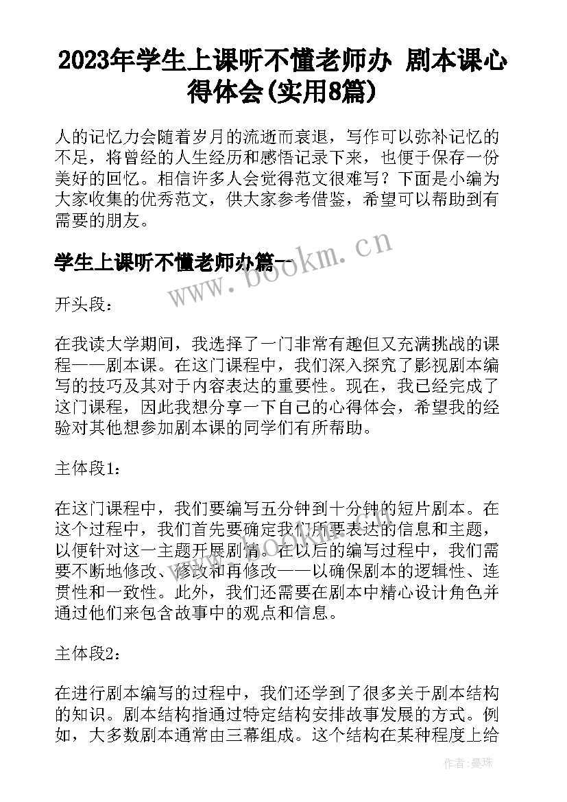 2023年学生上课听不懂老师办 剧本课心得体会(实用8篇)