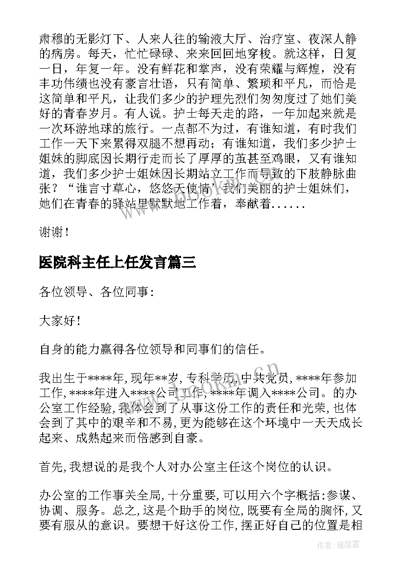 2023年医院科主任上任发言(优质5篇)