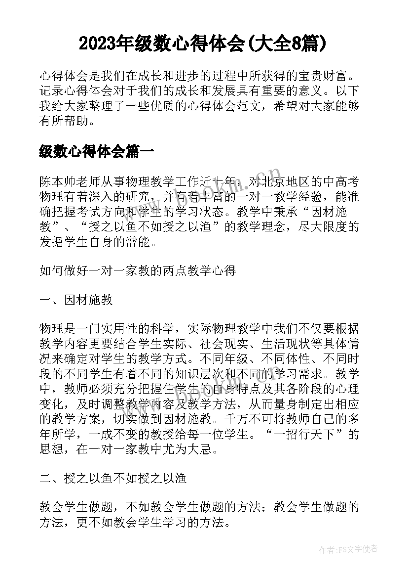 2023年级数心得体会(大全8篇)