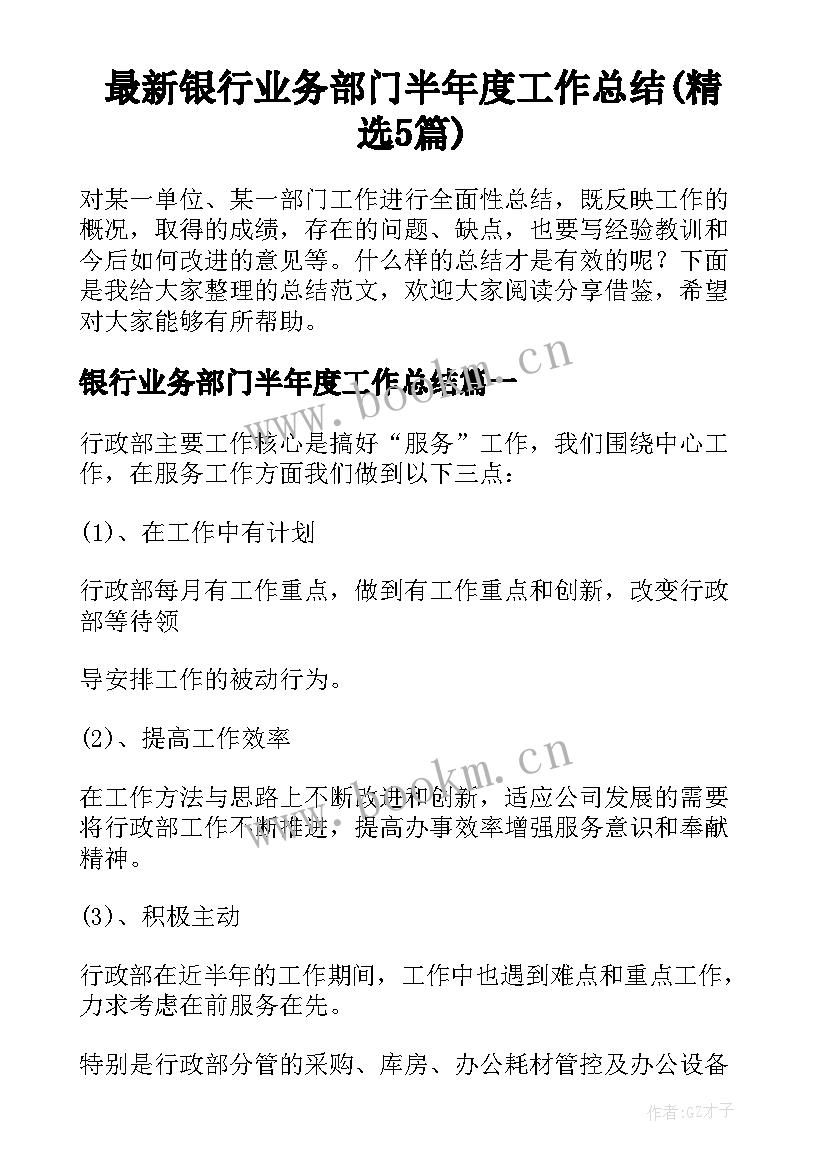 最新银行业务部门半年度工作总结(精选5篇)