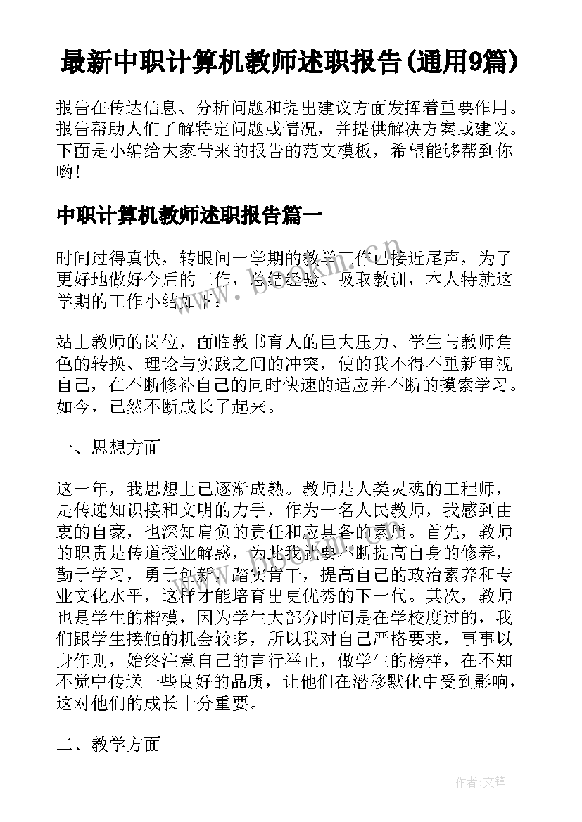 最新中职计算机教师述职报告(通用9篇)