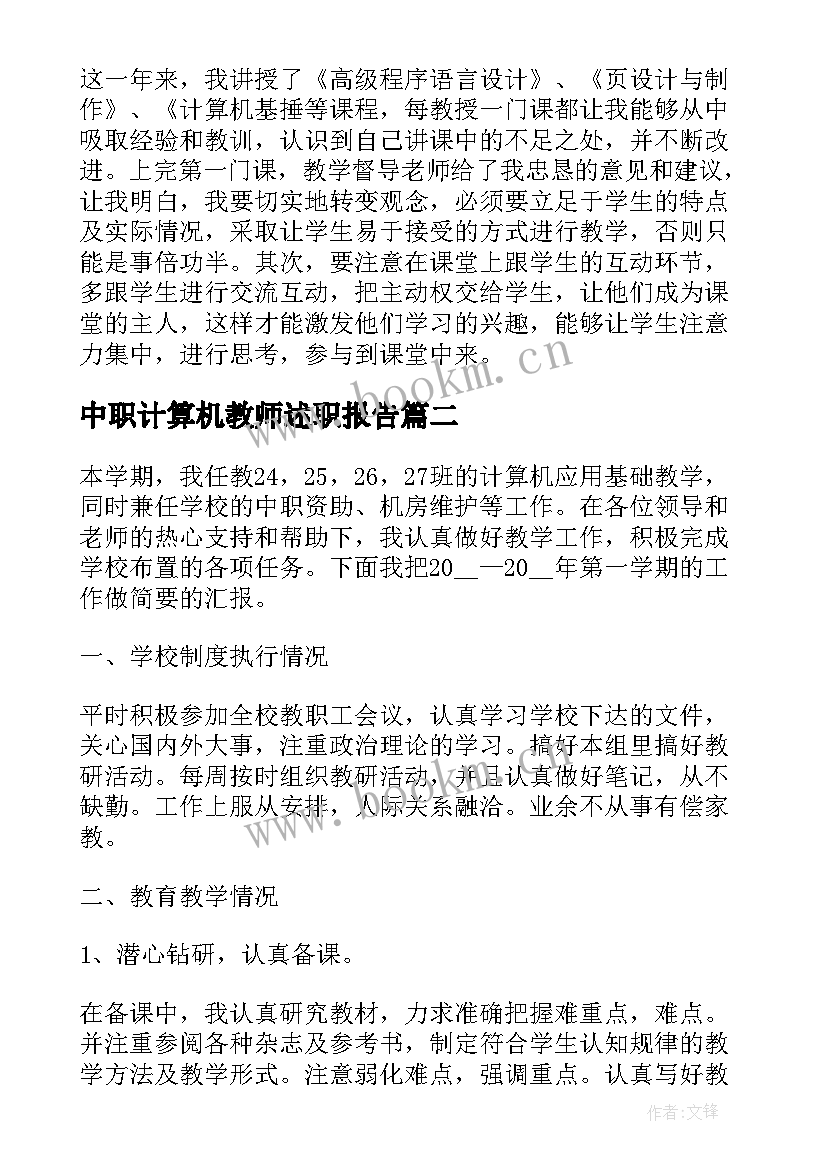 最新中职计算机教师述职报告(通用9篇)