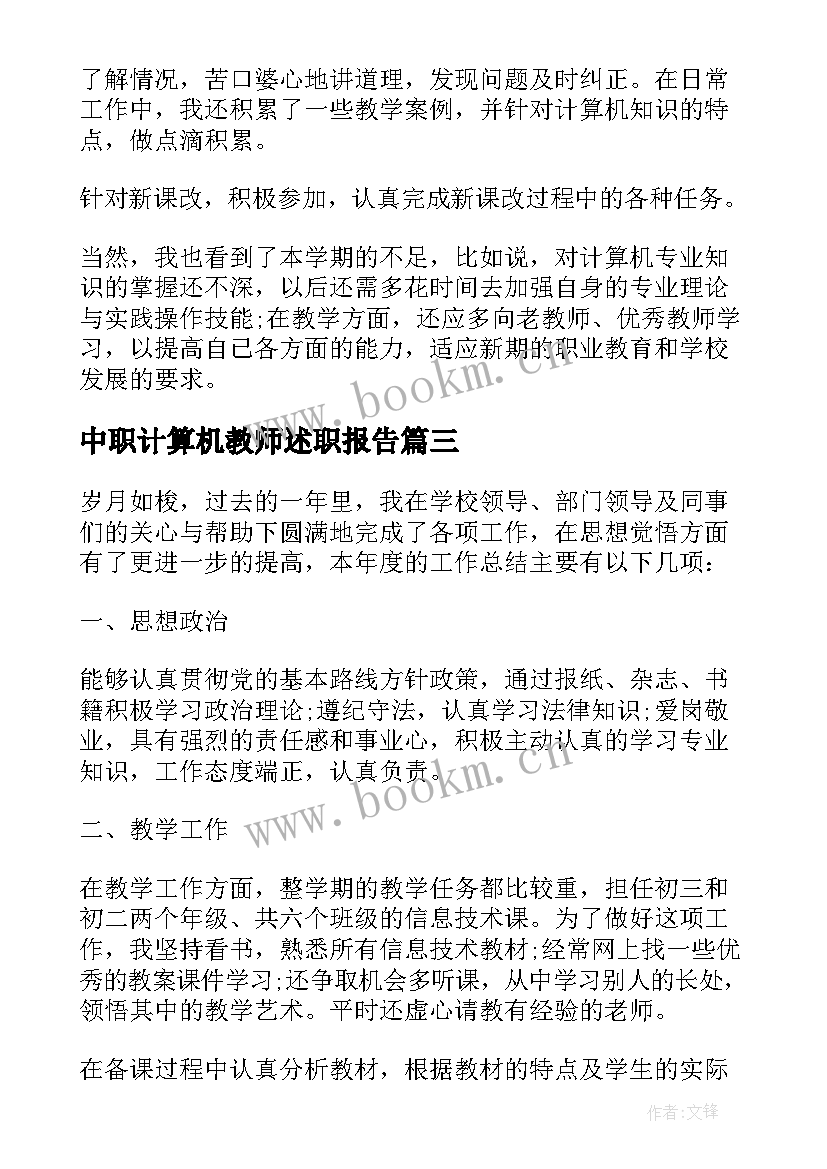 最新中职计算机教师述职报告(通用9篇)