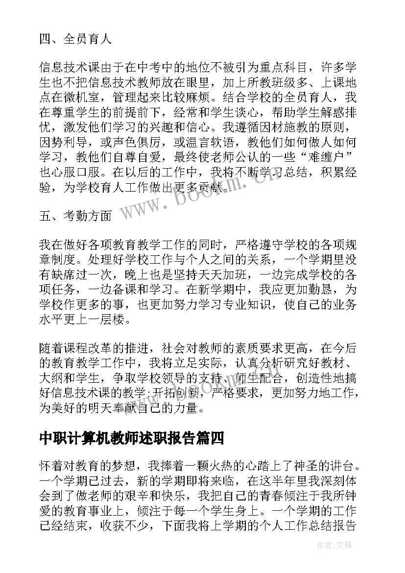 最新中职计算机教师述职报告(通用9篇)