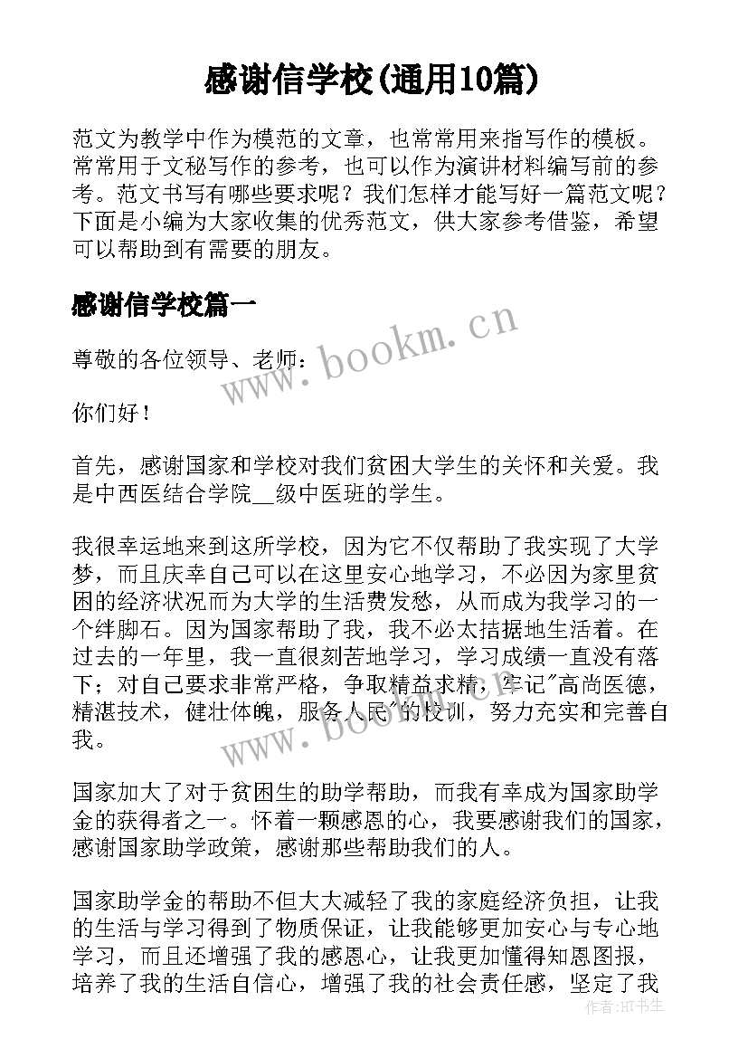 感谢信学校(通用10篇)