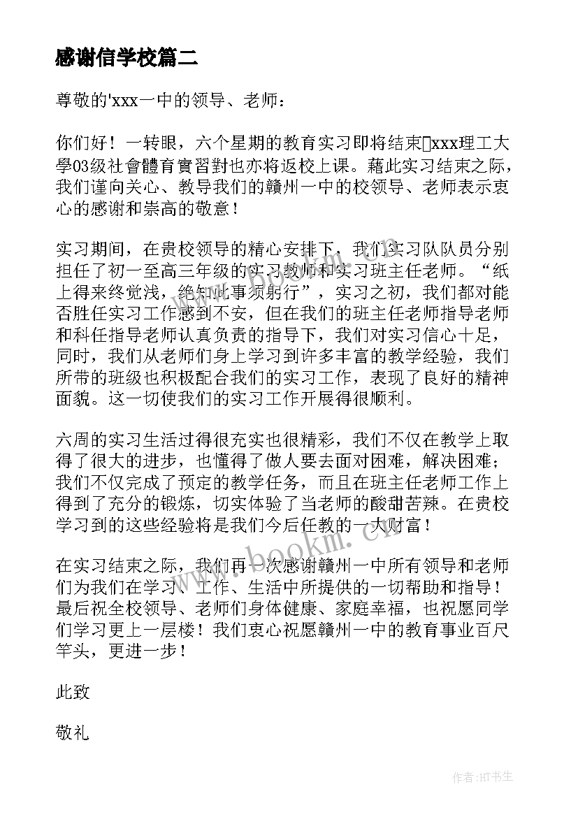 感谢信学校(通用10篇)