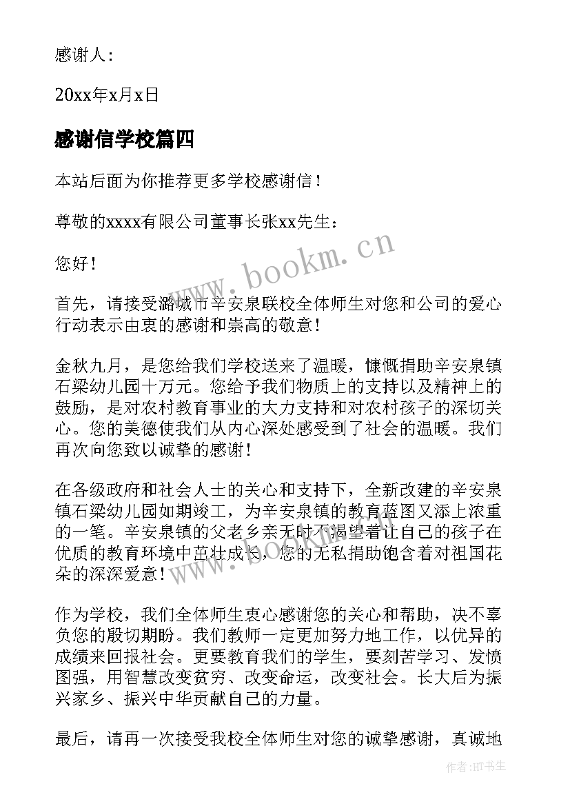 感谢信学校(通用10篇)