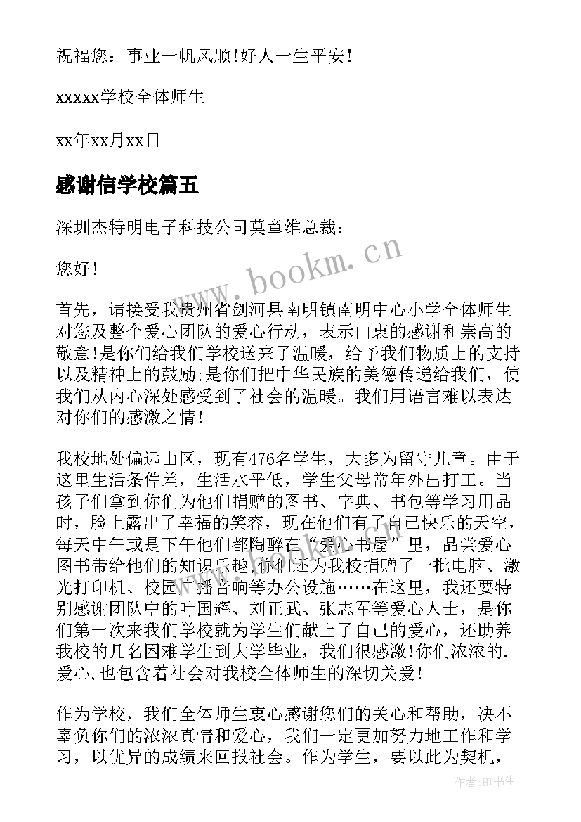 感谢信学校(通用10篇)