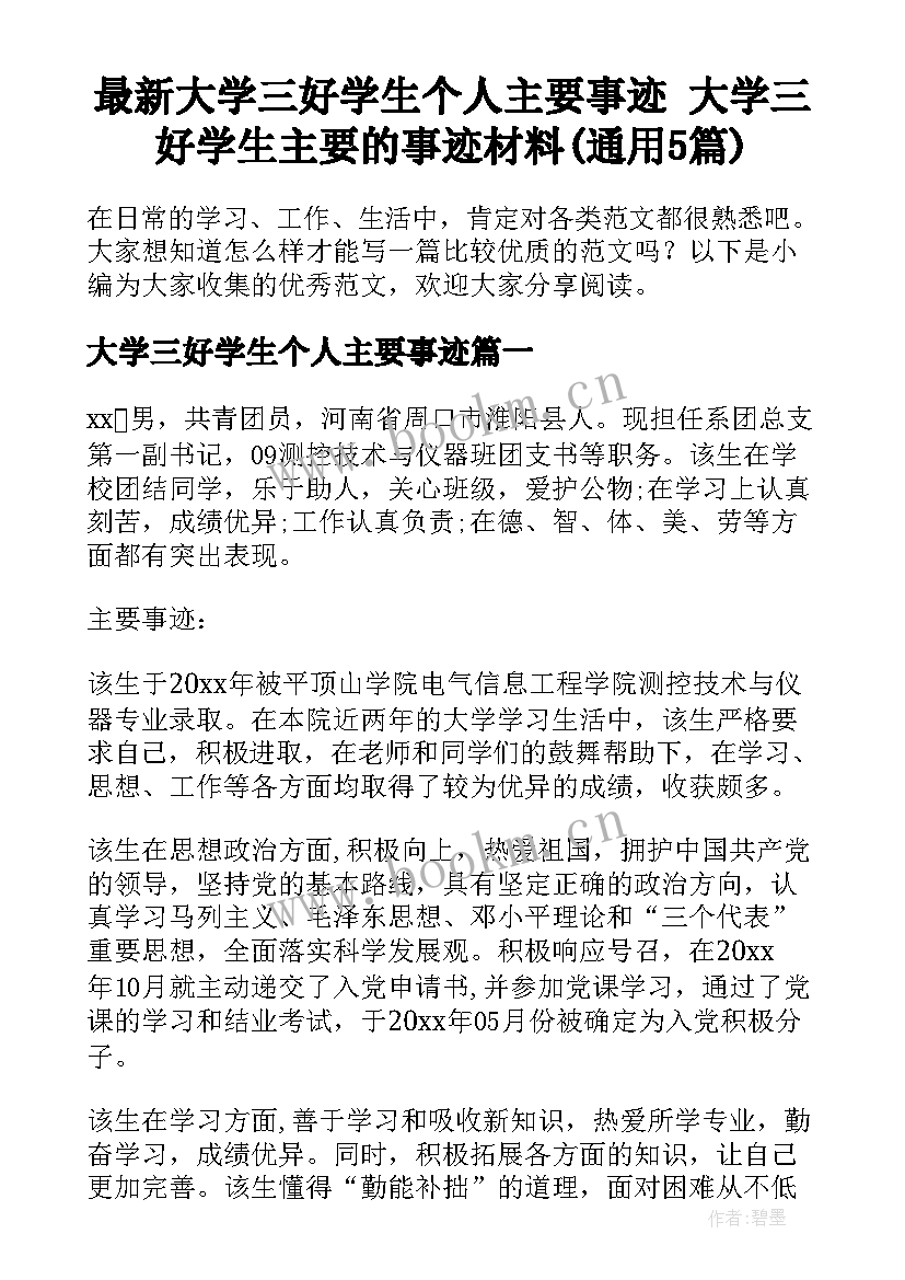 最新大学三好学生个人主要事迹 大学三好学生主要的事迹材料(通用5篇)