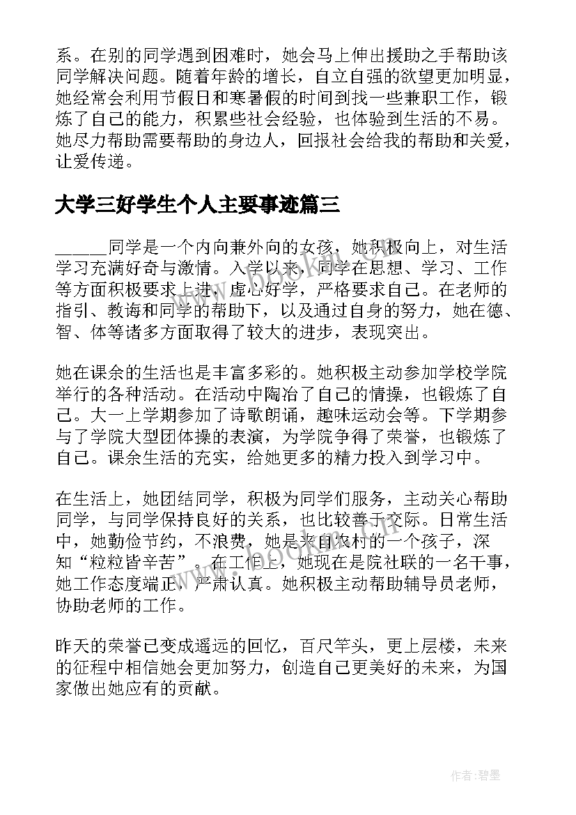 最新大学三好学生个人主要事迹 大学三好学生主要的事迹材料(通用5篇)