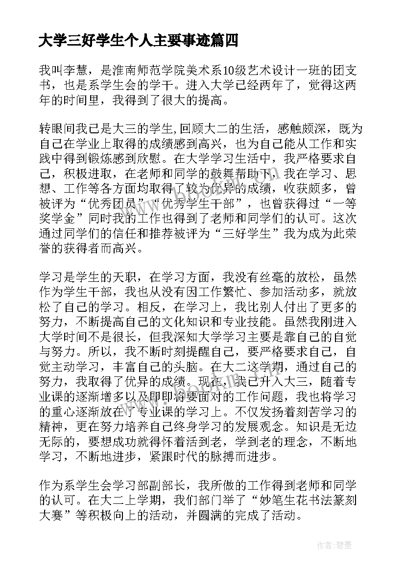 最新大学三好学生个人主要事迹 大学三好学生主要的事迹材料(通用5篇)