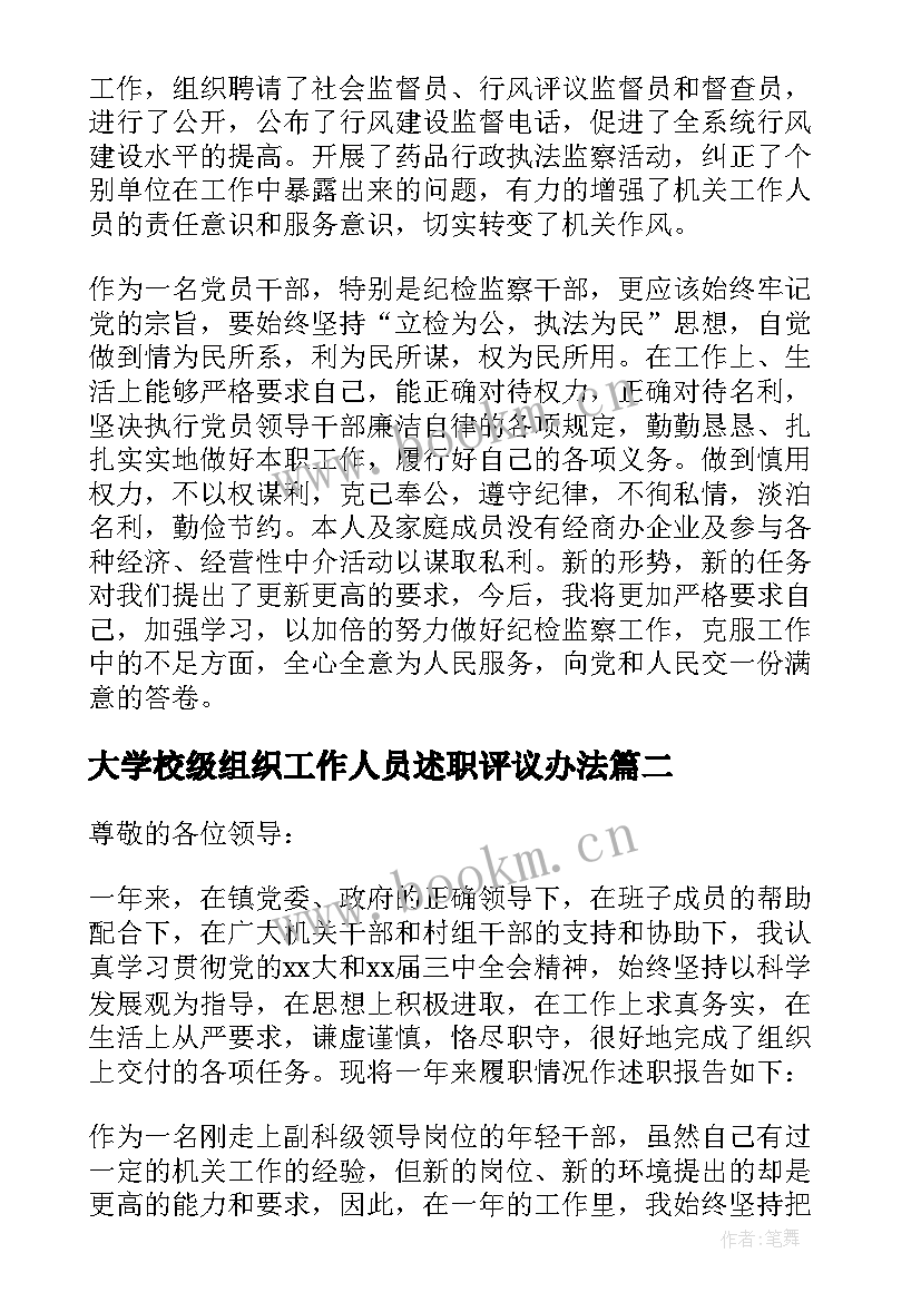 2023年大学校级组织工作人员述职评议办法(优秀7篇)