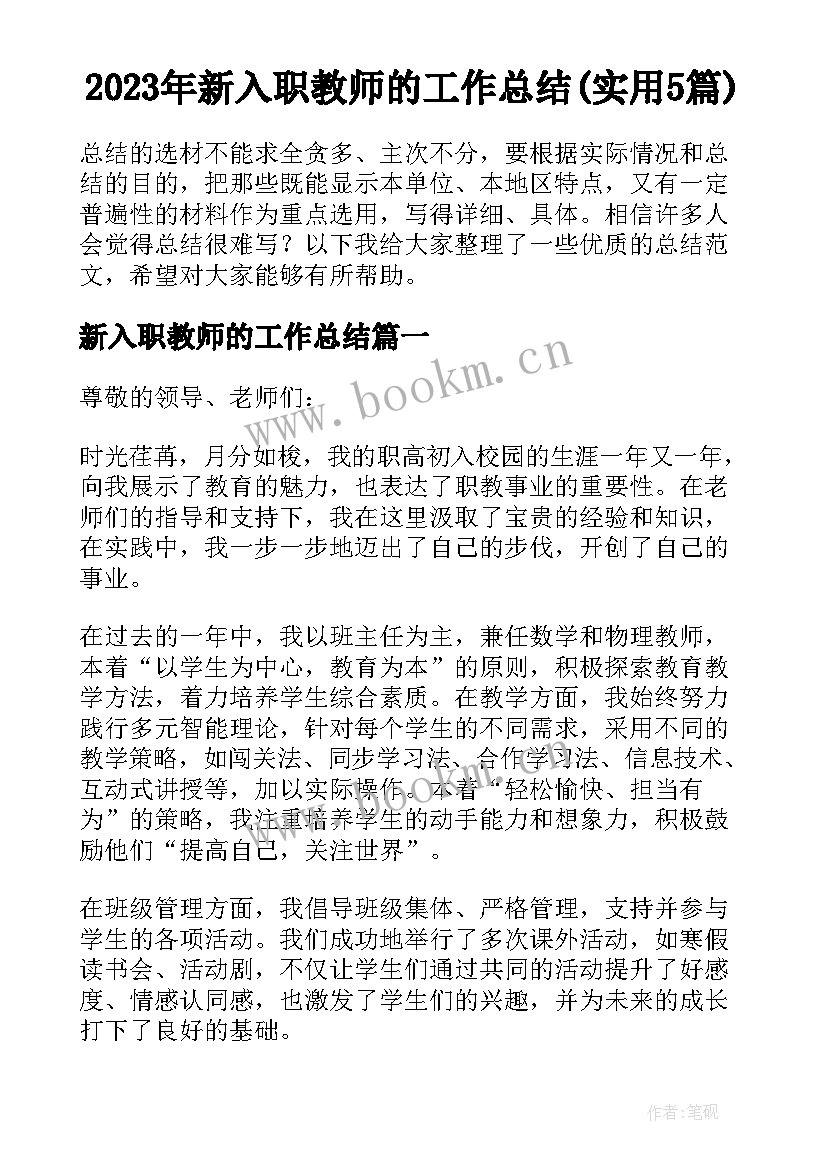 2023年新入职教师的工作总结(实用5篇)