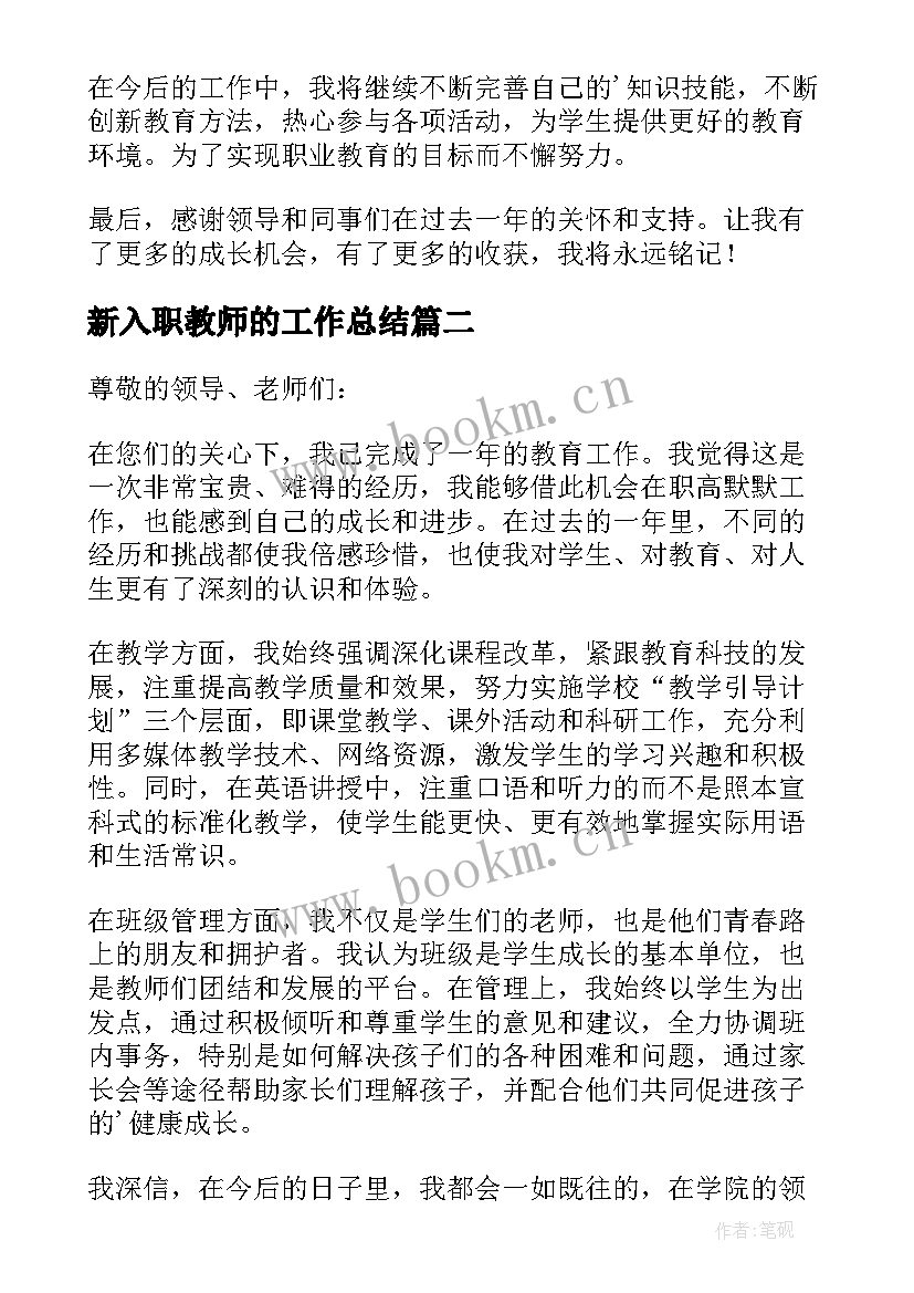 2023年新入职教师的工作总结(实用5篇)